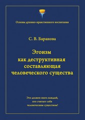 Эгоизм как деструктивная составляющая человеческого существа