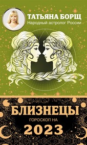 Близнецы. Гороскоп на 2023 год