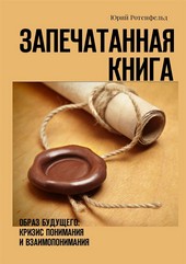 Запечатанная книга. Образ будущего: кризис понимания и взаимопонимания