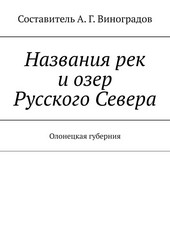 Названия рек и озер Русского Севера. Олонецкая губерния