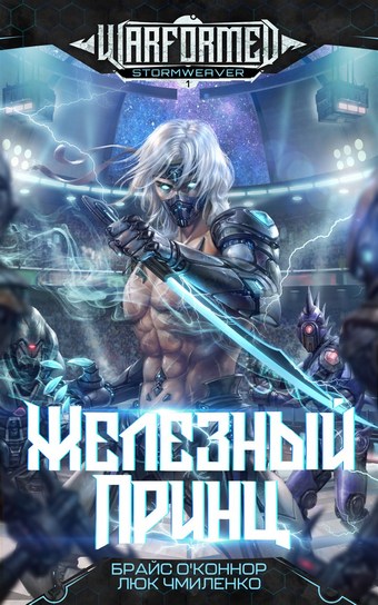 Железный Принц