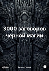 3000 заговоров черной магии