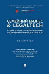 Семейный бизнес & LegalTech: научные решения для профессиональной предпринимательской деятельности