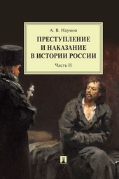 Преступление и наказание в истории России. Часть II
