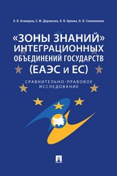 «Зоны знаний» интеграционных объединений государств (ЕАЭС и ЕС)