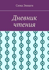 Дневник чтения