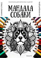Раскраска для взрослых и детей. Мандала Собаки