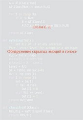 Обнаружение скрытых эмоций в голосе