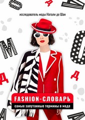 Fashion-словарь. Самые запутанные термины в моде
