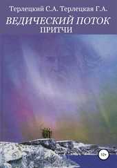Ведический поток. Притчи