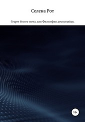 Секрет белого света, или Философия домохозяйки