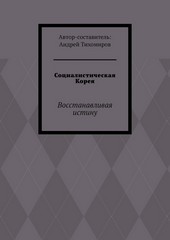 Социалистическая Корея. Восстанавливая истину