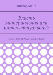 Власть материальная или интеллектуальная? Мёртвое хватает за живое!