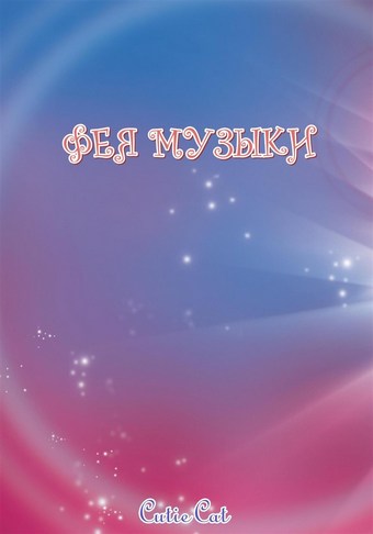Фея музыки
