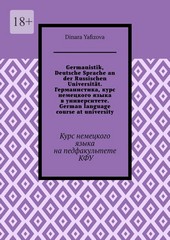 Germanistik, Deutsche Sprache an der Russischen Universität. Германистика, курс немецкого языка в университете. German language course at university. Курс немецкого языка на педфакультете КФУ