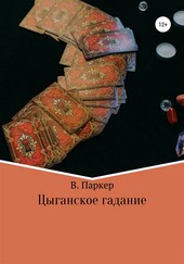 Цыганское гадание