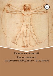 Как оставаться здоровым-свободным-счастливым