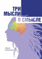Три мысли о смысле