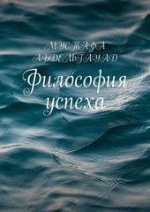 Философия успеха