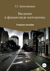 Введение в финансовую математику