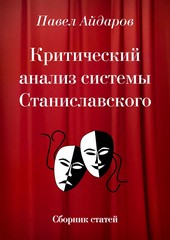 Критический анализ системы Станиславского. Сборник статей