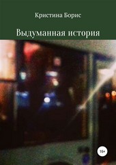 Выдуманная история