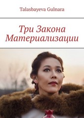 Три Закона Материализации