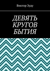 Девять кругов бытия. У каждого свои круги в голове
