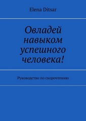 Овладей навыком успешного человека! Руководство по скорочтению