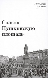 Спасти Пушкинскую площадь