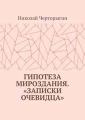 Гипотеза мироздания. «Записки очевидца»