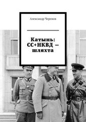 Катынь: СС+НКВД – шляхта