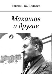 Макашов и другие