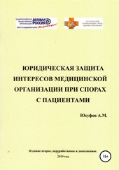 Юридическая защита интересов медицинской организации при спорах с пациентами. 2 издание.