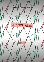 Яндекс. Дзен. Без воды