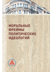 Моральные фреймы политических идеологий