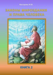 Законы Мироздания и права человека. Книга 2