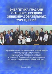 Энергетика глазами учащихся средних общеобразовательных учреждений