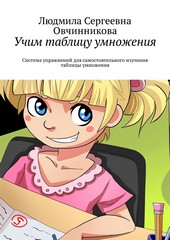 Учим таблицу умножения. Система упражнений для самостоятельного изучения таблицы умножения