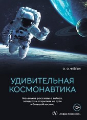 Удивительная космонавтика. Маленькие рассказы о тайнах, загадках и открытиях на пути в большой космос