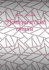 Эзотерические стихи