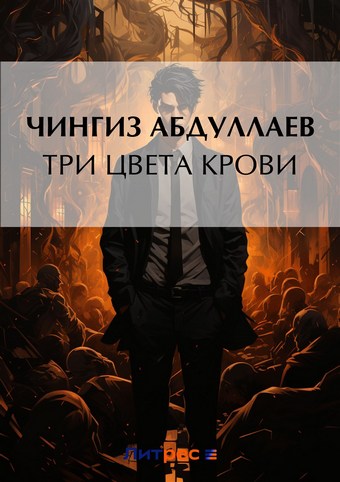 Три цвета крови