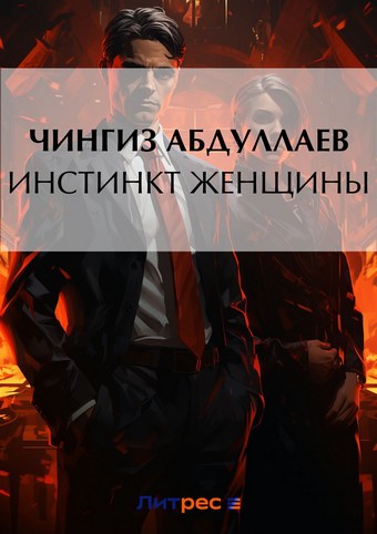 Инстинкт женщины