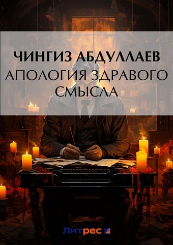 Апология здравого смысла