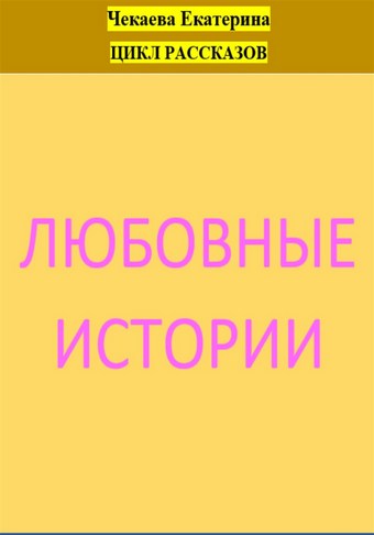 Любовные истории