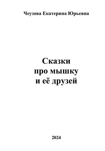 Сказки про мышку и её друзей