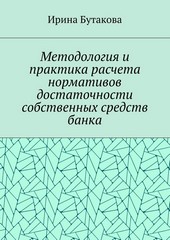 Методология и практика расчета нормативов достаточности собственных средств банка