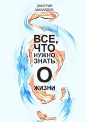 ВСЕ, что нужно знать о жизни