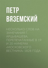 Несколько слов на замечания г. Арцыбашева, перепечатанные в 19 и 20 нумерах «Московского вестника» 1828 года