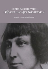 Образы и мифы Цветаевой. Издание второе, исправленное